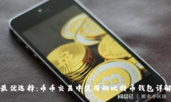 最优选择：币币交易中使