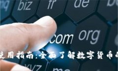 虚拟币钱包使用指南：全