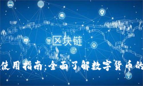 虚拟币钱包使用指南：全面了解数字货币的存储与管理