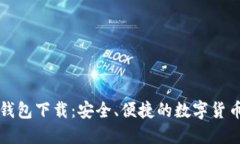比特币快钱包下载：安全