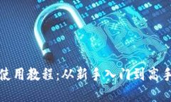 小狐钱包使用教程：从新