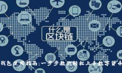 小狐钱包使用指南：一步步教你轻松上手数字货