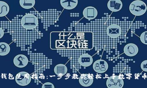 小狐钱包使用指南：一步步教你轻松上手数字货币管理