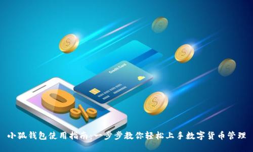 小狐钱包使用指南：一步步教你轻松上手数字货币管理