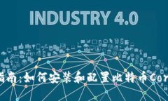 全面指南：如何安装和配