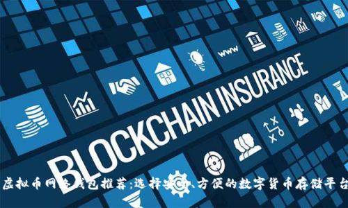 虚拟币网络钱包推荐：选择安全、方便的数字货币存储平台