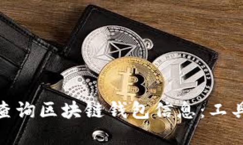 : 如何高效查询区块链钱包信息:工具与技巧详解