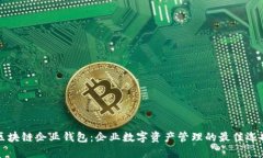 区块链企业钱包：企业数