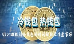 USDT提现到冷钱包的时间解
