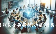 比特币交易钱包全面解析