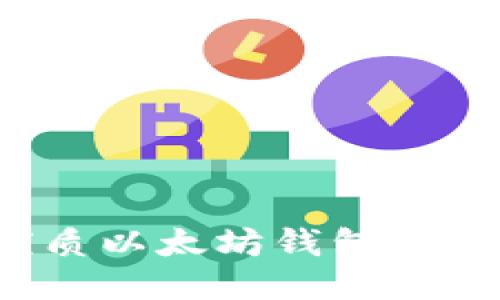 2023年最优质以太坊钱包推荐与使用指南