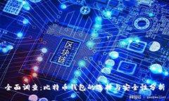 全面调查：比特币钱包的