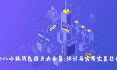 小八小狐钱包图片大全集