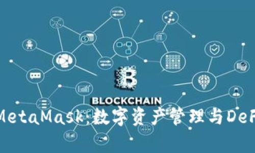 全面解析安卓版MetaMask：数字资产管理与DeFi应用的最佳选择