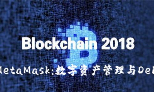 全面解析安卓版MetaMask：数字资产管理与DeFi应用的最佳选择