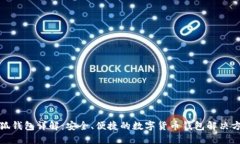 小狐钱包详解：安全、便