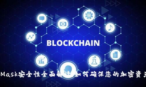 MetaMask安全性全面解读：如何确保您的加密资产安全