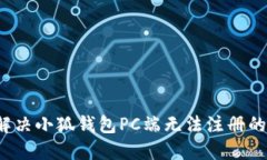 如何解决小狐钱包PC端无法