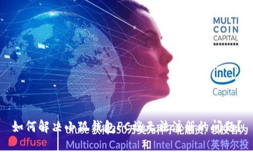 如何解决小狐钱包PC端无法注册的问题？
