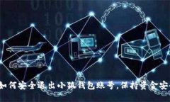  如何安全退出小狐钱包账