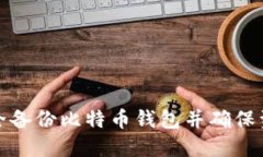 如何安全备份比特币钱包