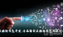 青岛区块链钱包开发：全