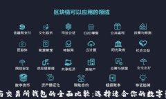 虚拟币钱包与交易所钱包
