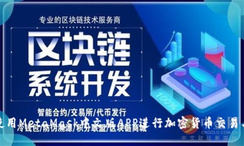 如何使用MetaMask中文版APP进行加密货币交易与管理