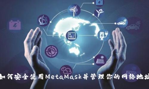 如何安全使用MetaMask并管理你的网络地址