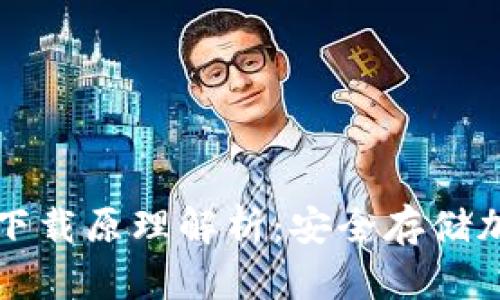以太坊冷钱包官方下载原理解析：安全存储加密资产的最佳选择