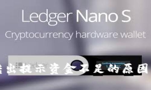 小狐钱包转出提示资金不足的原因及解决方法