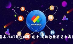 国外匿名USDT钱包推荐：安