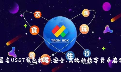 国外匿名USDT钱包推荐：安全、高效的数字货币存储方案