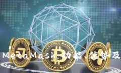 深入了解MetaMask：功能、优
