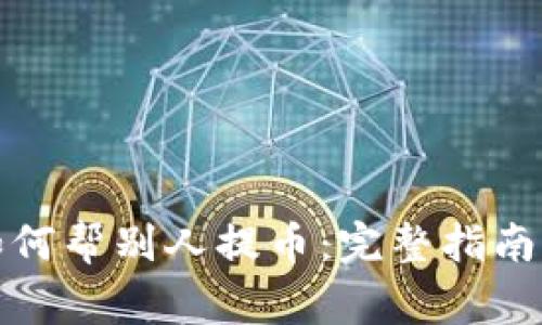 小狐钱包如何帮别人提币：完整指南及注意事项