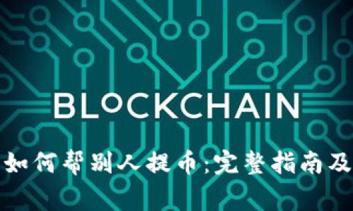小狐钱包如何帮别人提币：完整指南及注意事项