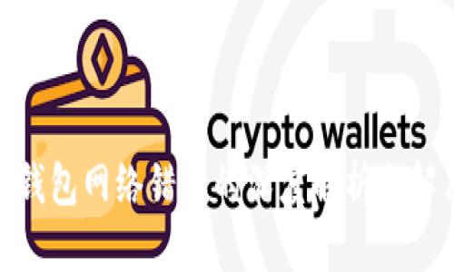 : 小狐钱包网络错配的深度解析与解决方案