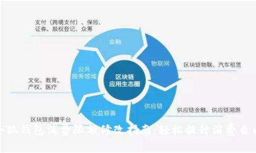 : 小狐钱包消费限额修改指南：轻松提升消费自由度