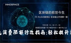 : 小狐钱包消费限额修改指