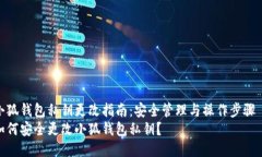 小狐钱包私钥更改指南：安全管理与操作步骤