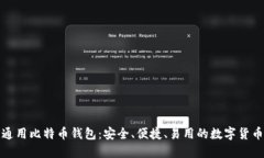 全球通用比特币钱包：安