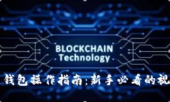 区块链钱包操作指南：新
