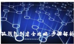 中本聪币小狐钱包创建全