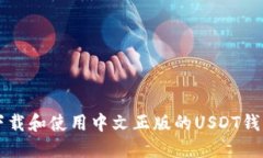 如何安全下载和使用中文