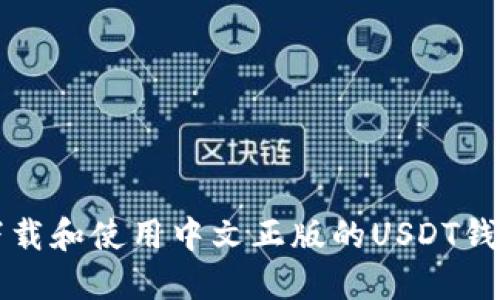 如何安全下载和使用中文正版的USDT钱包苹果应用