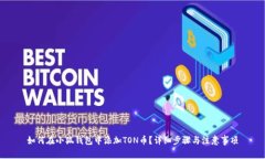 如何在小狐钱包中添加T