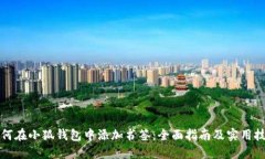 如何在小狐钱包中添加书