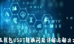 小狐钱包USDT转换问题详解