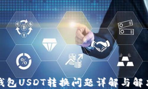
小狐钱包USDT转换问题详解与解决方案