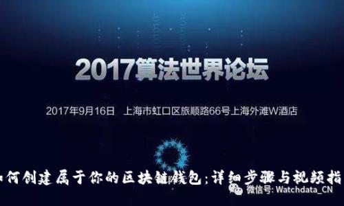 如何创建属于你的区块链钱包：详细步骤与视频指南